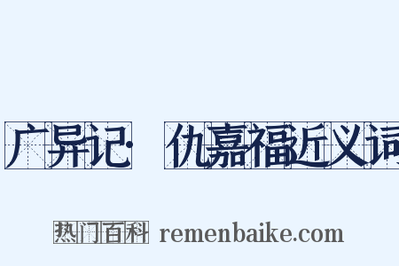 广异记·仇嘉福近义词是什么意思的图片